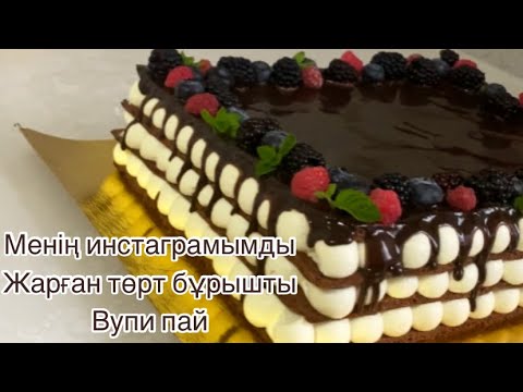 Видео: Квадратный Вупи пай қазақша рецепт