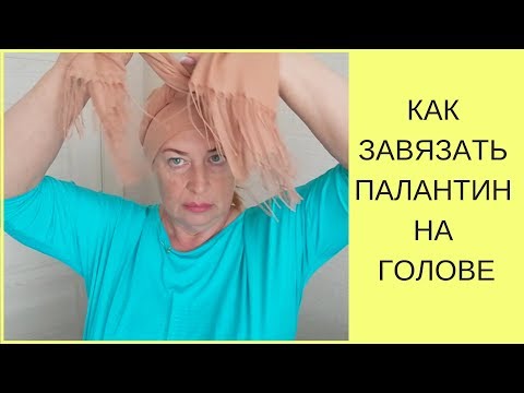 Видео: Как завязать шарф на голове?  Мой опыт.