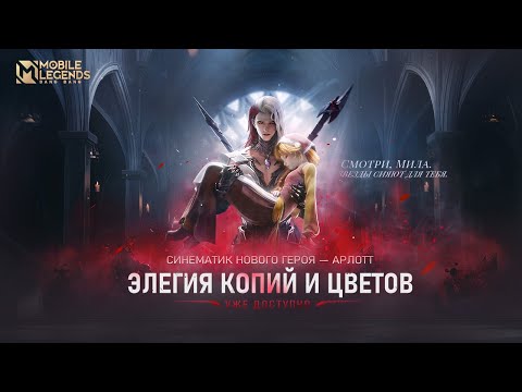 Видео: ЭЛЕГИЯ КОПИЙ И ЦВЕТОВ | СИНЕМАТИК | НОВЫЙ ГЕРОЙ | Mobile Legends:Bang Bang