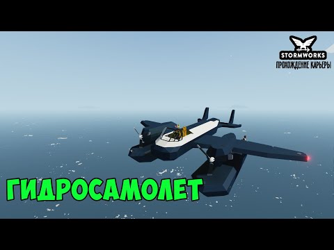Видео: #27 - Построил гидросамолёт и спас людей. Карьера в Stormworks Industrial Frontier DLC