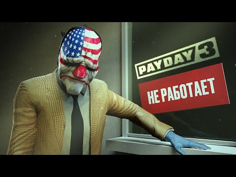 Видео: Обзор PAYDAY 3