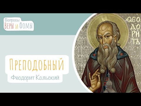 Видео: Преподобный Феодорит Кольский (аудио). Вопросы Веры и Фомы