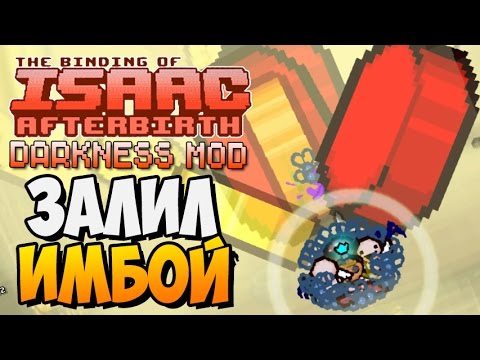 Видео: ЗАЛИЛ ИМБОЙ ► The Binding of Isaac |187| Darkness Mod