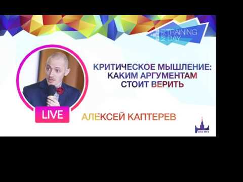Видео: Алексей Каптерев: Критическое мышление.