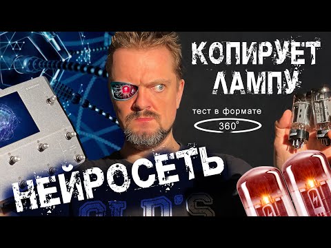 Видео: 🧠 НЕЙРОСЕТЬ учится копировать 📻 ЛАМПОВЫЙ ЗВУК тест в формате 💫 360 #neuraldsp