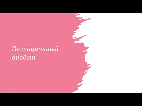 Видео: Диабет 11. Гестационный диабет