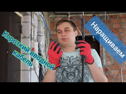 Видео: Наращиваем вводной кабель.