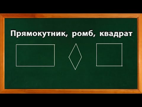 Видео: Прямокутник, ромб, квадрат