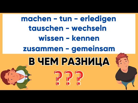 Видео: machen - tun - erledigen I tauschen - wechseln I wissen - kennen I zusammen - gemeinsam I Синонимы🇩🇪