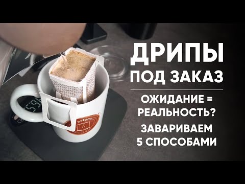 Видео: Мои дрипы?! Как пролив ВЛИЯЕТ на вкус кофе в дрипах