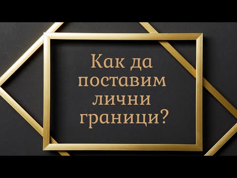 Видео: Как да поставим лични граници?