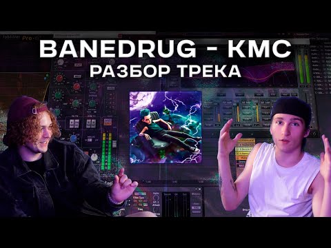 Видео: КАК СВЕСТИ ТИК ТОК ХИТ 2 / РАЗБОР ТРЕКА BANEDRUG - КМС