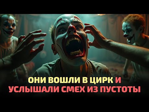 Видео: Занавес упал и отрезал им путь к спасению в мёртвом цирке