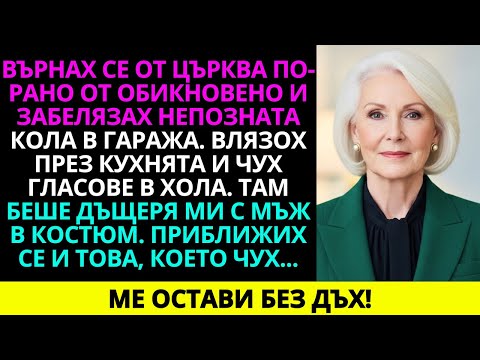 Видео: Върнах се от литургията и заварих дъщеря си с мъж в костюм — това, което чух, ме приковà на колене..