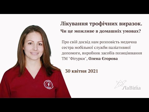 Видео: Лікування трофічних виразок. Чи можливе це в домашніх умовах?