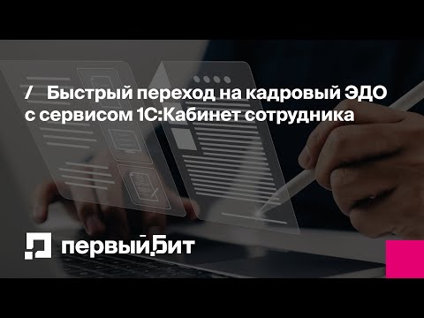 Видео: Быстрый переход на кадровый ЭДО с сервисом 1С:Кабинет сотрудника | Первый Бит