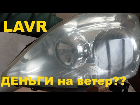 Видео: LAVR реставратор фар Лавр, ДЕНЬГИ на ветер или рабочее средство для восстановления фар? От А до Б