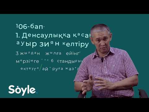 Видео: Денсаулыққа зиян келтіру - Hakkımı #Soyle