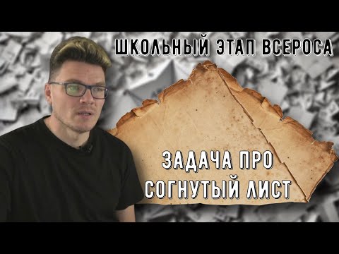 Видео: ✓ Длина линии сгиба | Задача из школьного этапа Всероса | Осторожно, спойлер! | Борис Трушин