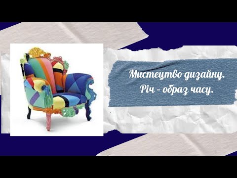 Видео: Мистецтво дизайну|Річ – образ часу