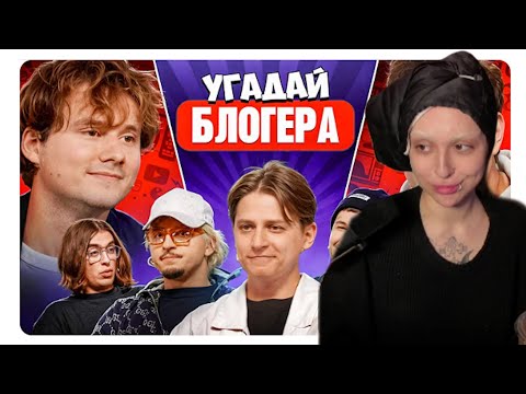 Видео: ПИВБАЛДЁЖ СМОТРИТ: Угадай блогера (ЭКСАЙЛ)