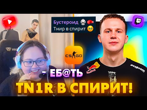 Видео: TN1R В СПИРИТ! ЗОНТИКС В ФАЛЬКОНС?! ИНСАЙДЫ ОТ МЭДЖИКСА! Топ Клипы с Твича по КС2!