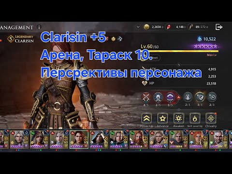Видео: [King Arthur:LR] Clarisin +5: арена, Тараск 10. Будущие перспективы персонажа.