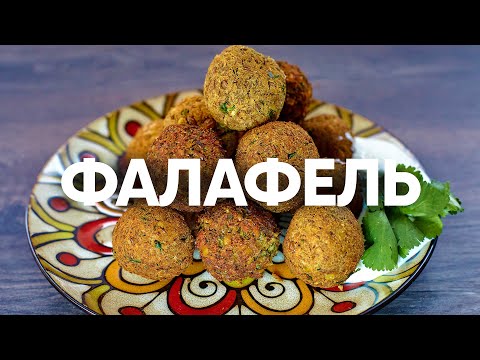Видео: Фалафель из чечевицы рецепт от шеф повара | ПроСто кухня | YouTube-версия