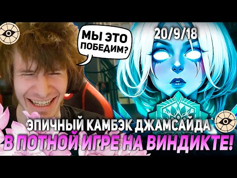Видео: ЭПИЧНЫЙ КАМБЭК ДЖАМСАЙДА В ПОТНОЙ ИГРЕ НА ВИНДИКТЕ! | JAMSIDE VINDICTA DEADLOCK НАРЕЗКИ