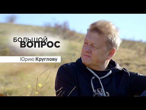 Видео: «Большой вопрос» Юрию Круглову