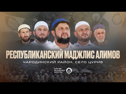 Видео: РЕСПУБЛИКАНСКИЙ МАДЖЛИС АЛИМОВ В ЦУРИБЕ | ЧАРОДИНСКИЙ РАЙОН