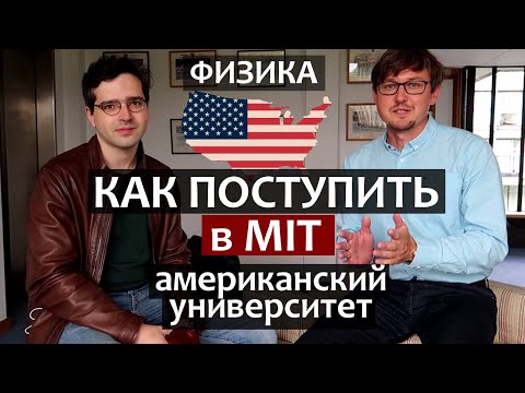 Видео: Как поступить в Американский Университет MIT. Как поступить в MIT на PhD. Выпускник МФТИ - Физика