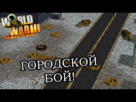 Видео: World War III: Black Gold - СХВАТКА: Ирак vs США & Россия