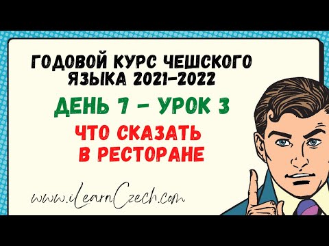 Видео: Курс чешского 7.3: Что сказать в ресторане