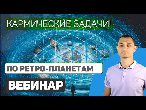 Видео: Ретроградные планеты и индивидуальные кармические задачи.