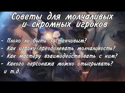Видео: Советы для молчаливых и скромных игроков в нри