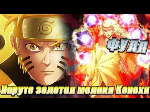 Видео: НАРУТО ЗОЛОТАЯ МОЛНИИЯ КОНОХИ АЛЬТЕРНАТИВНЫЙ СЮЖЕТ ПО НАРУТО ВСЕ ЧАСТИ