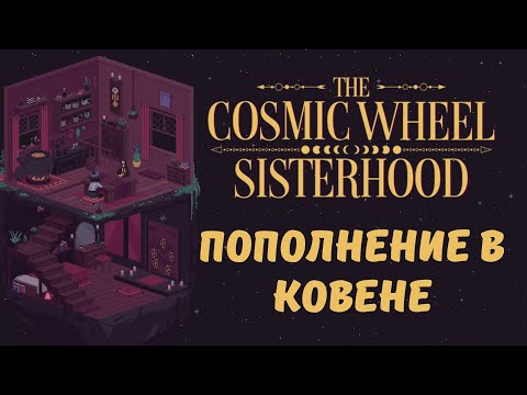 Видео: Пополнение в ковене - The Cosmic Wheel Sisterhood | Прохождение #6