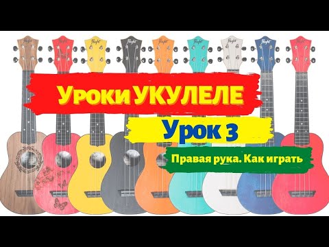 Видео: Урок 3 Как бить по струнам укулеле | как держать, ошибки, варианты ударов сверху и снизу по струнам