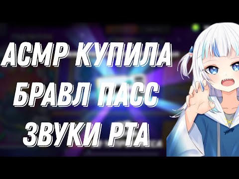 Видео: АСМР БРАВЛ СТАРС |КУПИЛА БРАВЛ ПАСС ПЛЮС |ЗВУКИ РТА И ТРИГГЕРЫ 🥑