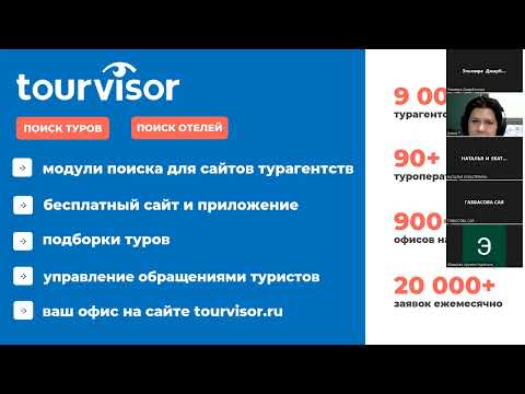 Видео: Онлайн-семинар: Цифровые инструменты и сервисный для подборка туров и роста продаж турагентства