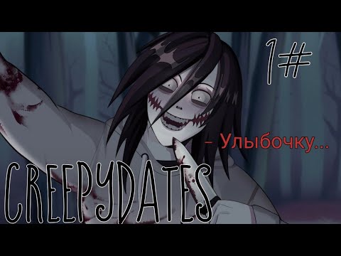 Видео: Попали в крипипасту / CreepyDates / 1 часть