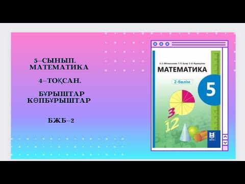 Видео: 5—сынып. Математика. Бжб—2.Бұрыштар. Көпбұрыштар.