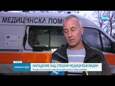 Видео: Близки на починал пациент потрошиха линейка с метална тръба - Новините на NOVA (04.02.2025)