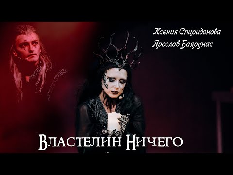 Видео: Властелин Ничего - Ярослав Баярунас, Ксения Спиридонова (мюзикл "Последнее Испытание")