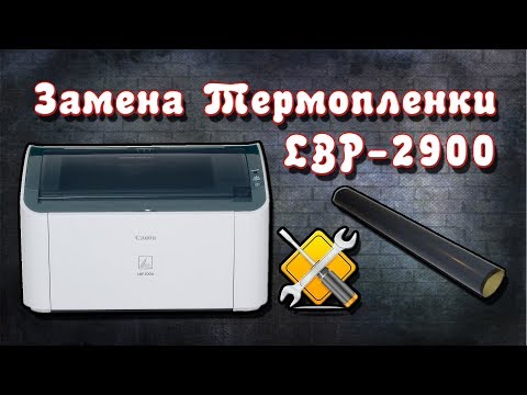 Видео: Заміна термоплівки Canon LBP2900