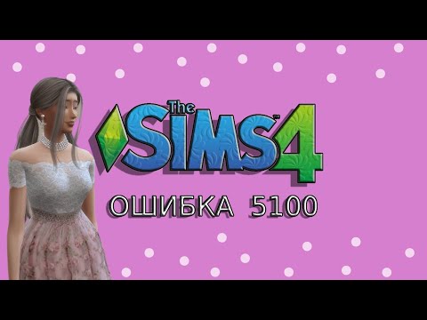 Видео: The Sims 4 Решение Ошибки 5100 — Симс 4 Ошибка