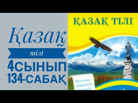 Видео: Қазақ тілі 4 сынып 134-сабақ