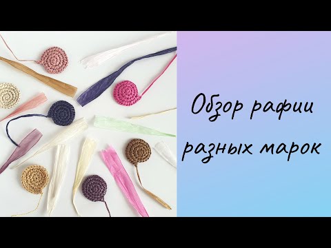 Видео: Большой ОБЗОР РАФИИ разных марок. Какую рафию выбрать?