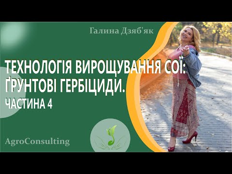 Видео: Технологія вирощування сої. Ґрунтові гербіциди. Частина 4. #ГалинаДзябяк